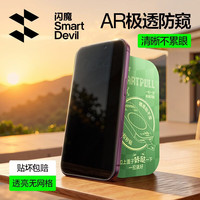 闪魔 iphone18promax钢化膜苹果18pro手机膜17PromaxAR增透防窥膜防偷窥