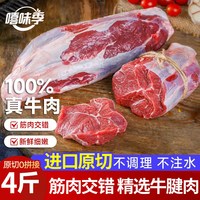 移动端：嘻味季 原切牛腱子金钱腱4斤 进口安格斯谷饲牛肉冷冻酱卤新鲜牛腱子肉