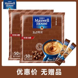 麦斯威尔 速溶咖啡特浓三合一原味实惠100条装精品奶香味偏甜袋装