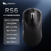 斯迈狼RS6 三模电竞鼠标 59g轻量化 PAW3311