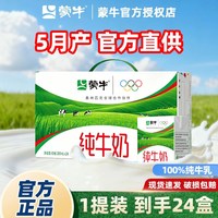 蒙牛 5月产蒙牛纯牛奶整箱200ml24盒整箱批发饮品全脂方包