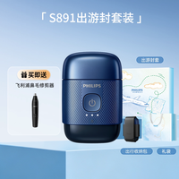 移动端：飞利浦 S891 鹅卵石便携 电动剃须刀