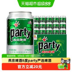 燕京啤酒 8度party罐装黄啤酒330ml*24听啤酒整箱批发