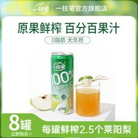 移动端：一枝笔 100%莱阳梨汁饮料310ml*8罐家庭装0添加0蔗糖梨汁果汁饮品