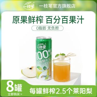 移动端：一枝笔 100%莱阳梨汁饮料310ml*8罐家庭装0添加0蔗糖梨汁果汁饮品