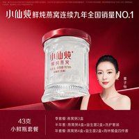 小仙炖 鲜炖燕窝小鲜瓶43g*7瓶周套餐低糖/无糖孕妇即食滋补养生