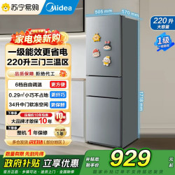 美的 [自营]美的冰箱220L三门冰箱灰色租房家用客厅宿舍小型冰箱三开门三温低耗省电低