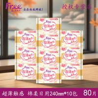 Free 超薄日用卫生巾240mm亲肤棉柔透气女姨妈巾10包组合装80片