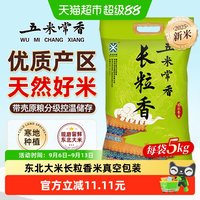 移动端、88VIP：五米常香 大米长粒香5kg东北大米粳米一级10斤当季新米
