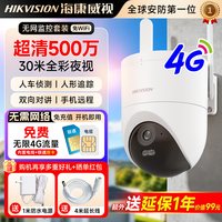 移动端:海康威视 4G免流摄像头臻全彩室外防水高清夜视手机远程监控摄影头