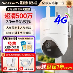 海康威视 4G免流摄像头臻全彩室外防水高清夜视手机远程监控摄影头