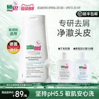 施巴 去屑舒缓洗发露 400ml 蓬松清爽男女士控油洗发水官方正品胖东来同款