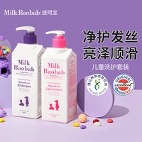 移动端：Milk Baobab 儿童洗护组合1L女童洗发水护发素套装易冲洗保湿不打结3岁+