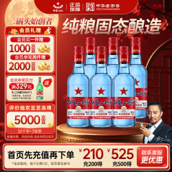红星 二锅头酒 绵柔8纯粮 蓝瓶 53%vol 清香型白酒 750ml*6瓶 整箱装