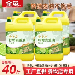 金鱼 大桶洗洁精5kg*4整箱装商用餐饮去油清香柠檬味40斤A类食品用