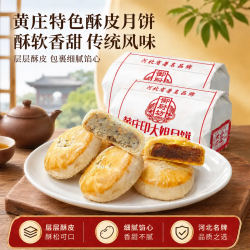 御厨坊 黄庄月饼蛋黄+椒盐双包800g中苏式酥皮糕点正宗河北特产源头直发