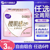 洁婷 日用夜用卫生巾樱花极薄透气甜睡安睡裤护垫姨妈巾 245mm8片