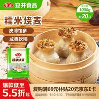 安井 糯米烧麦 1kg