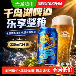 千岛湖啤酒 乐享330ml*24罐整箱装8度清新淡爽官方批发