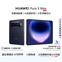 华为 Pura X Max 手机 12GB+256GB 幻夜黑