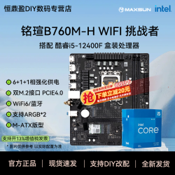 铭瑄 B760M-H D4 WIFI6双M.2主板搭英特尔 i5-12400F CPU主板套装