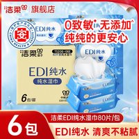 洁柔 纯水湿巾大包80片清洁卫生湿纸巾实惠装无刺激婴儿宝宝湿巾纸