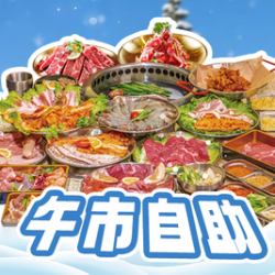 超级单人无限畅吃自助烤肉