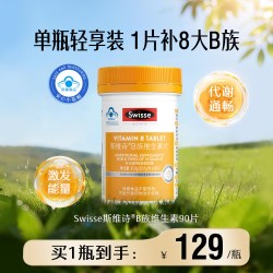 斯维诗 多种维生素B族 复合维生素B族  90片