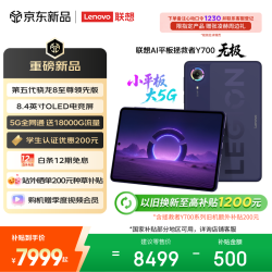 联想 拯救者Y700 8.4英寸OLED屏 24GB+1TB 5G平板电脑 紫色