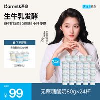 Oarmilk 0蔗糖低糖多口味6种有益菌生牛乳发酵低温酸奶早餐  24杯