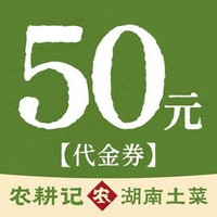 移动端：农耕记 50元代金券|限1张