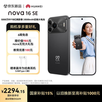 华为 nova 16 SE 手机 256GB 星空黑