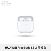 88VIP:华为 FreeBuds SE 2 半入耳式真无线动圈蓝牙耳机