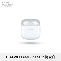 华为 FreeBuds SE 2 半入耳式真无线动圈蓝牙耳机
