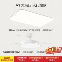 美的 FY2 静音42寸风扇灯＋明轩A1 护眼140w防蚊客厅灯 （大两厅）包安装