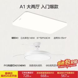 美的 FY2 静音42寸风扇灯＋明轩A1 护眼140w防蚊客厅灯 （大两厅）包安装