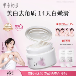 半亩花田 香氛去角质沐浴磨砂二合一美白磨砂膏 200g