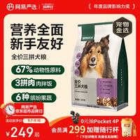 网易严选 三拼通用全阶段狗狗干粮 1.0版本 2kg*5袋