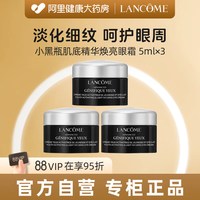 88VIP：兰蔻 Genifique小黑瓶系列焕亮眼霜 5ml