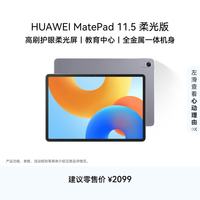 华为 MatePad 11.5 2024款 柔光版 平板电脑（2.2K、8GB、256GB、WiFi版、深空灰）
