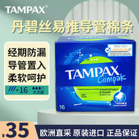 丹碧丝 进口卫生棉条导管式无感内置棉棒卫生姨妈巾长导管短导管卫生棉条 大流量 16支 1盒 短管