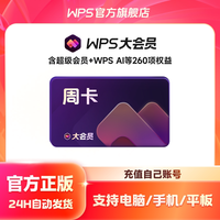 金山软件 [U先购]WPS大会员周卡7天AI职场写作office软件AI学习AI工具提效
