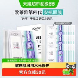 巴黎欧莱雅 安瓶面膜第四代