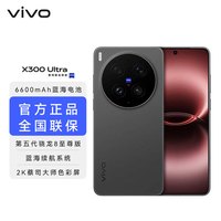 vivo x300 ultra 2K蔡司大师色彩屏 第五代骁龙8至尊版 6600mAh蓝海电池 新品5G手机 黑Ka 16GB+1TB 官方标配