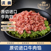 沃典 进口原切牛肉馅 4斤