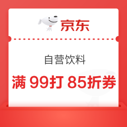 京东 自营饮料 满99打85折优惠券