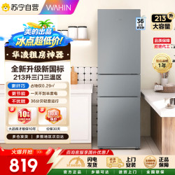 华凌 【自营】华凌冰箱美的出品【新款】213升三门小型家用电冰箱三温节能省电低音冷冻冷藏两天不到