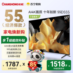 长虹 电视55D55S 55英寸60Hz高刷 2+64GB大内存4K平板液晶电视机一级能效