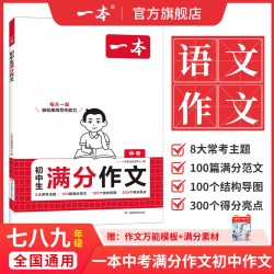 一本 初中满分作文100篇 教辅图书
