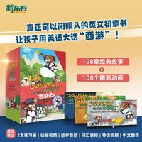 新东方 Journey to the West 西游记 英文版儿童绘本故事读物 让孩子用英语大话“西游” 8-14岁儿童